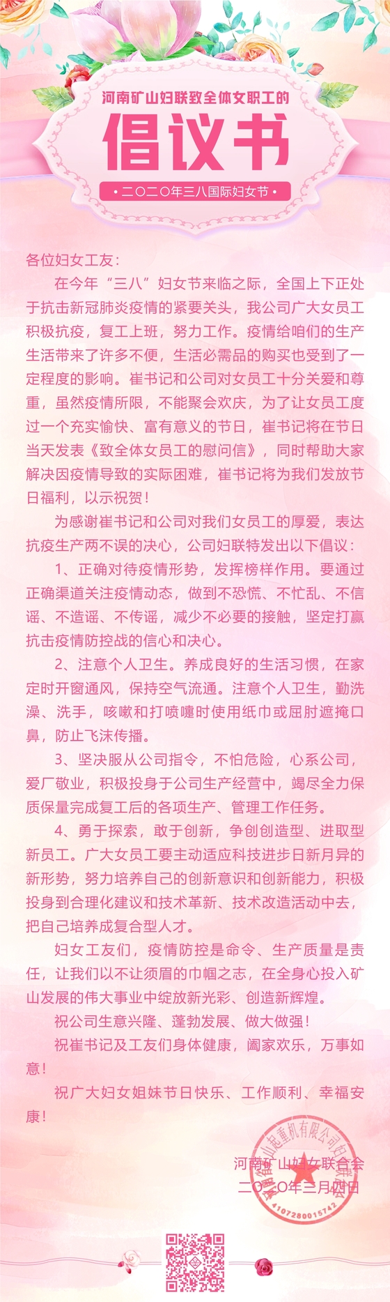  河南矿山妇联致全体女职工的倡议书