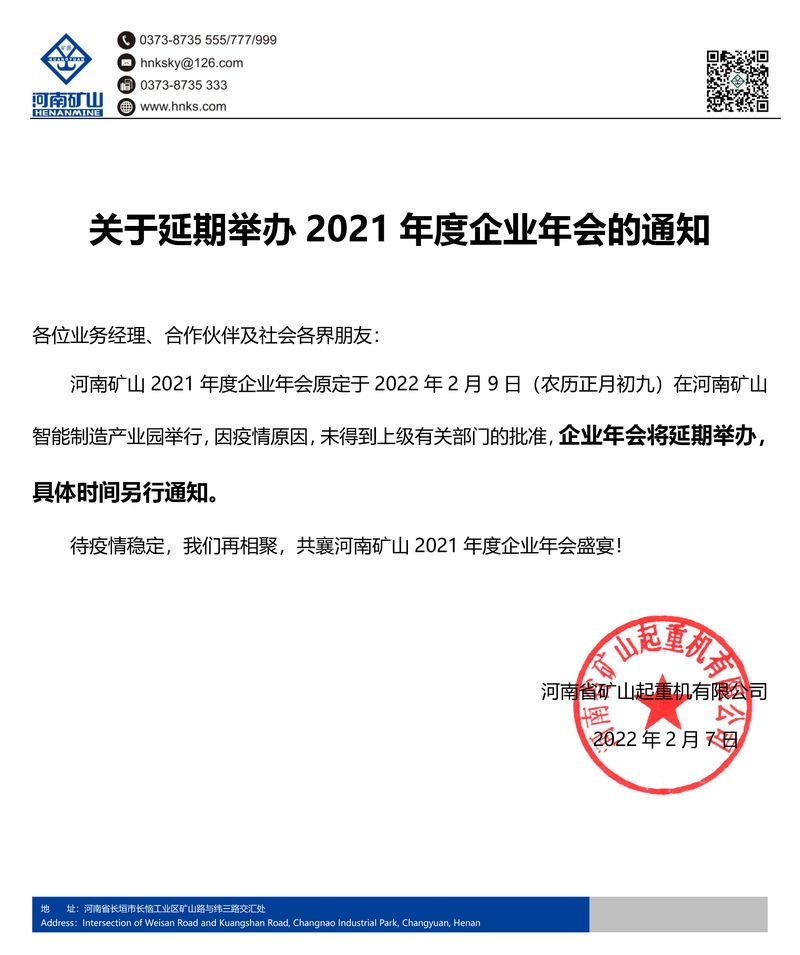 河南矿山 | 关于延期举办2021年度企业年会的通知