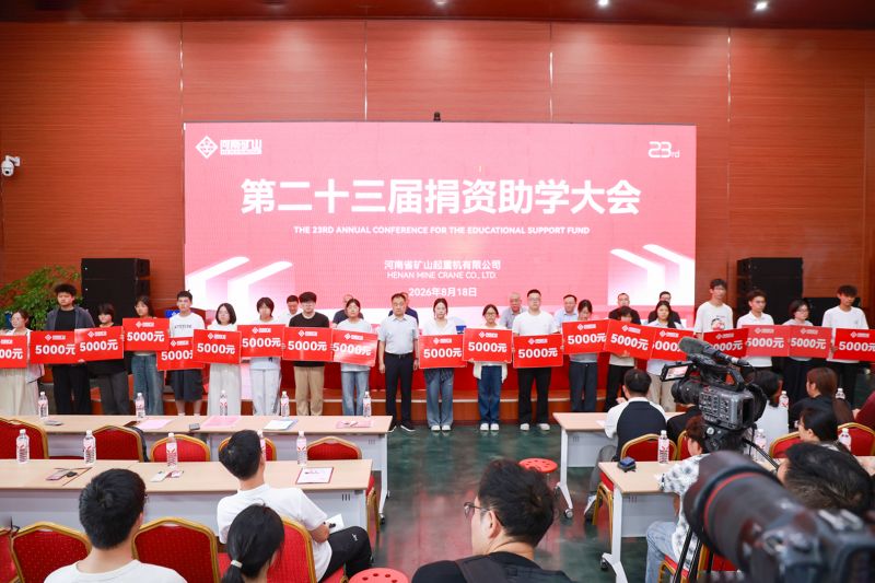 380名！河南矿山第二十三届捐资助学大会隆重举行