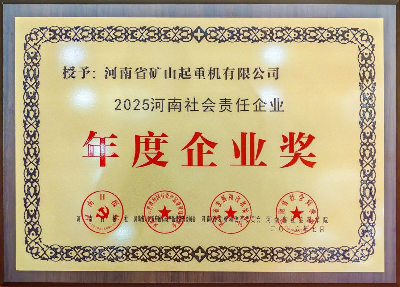 喜报！河南矿山荣获2025“河南社会责任企业”年度企业奖