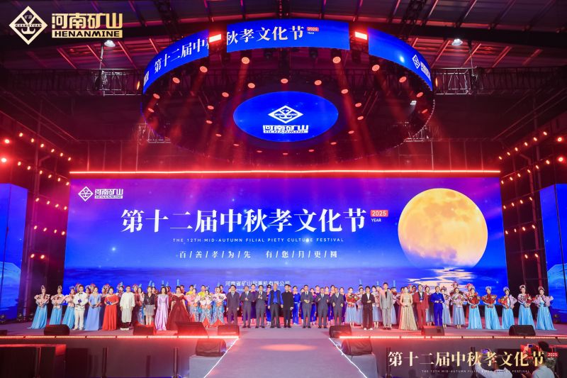 就在明晚，盛大开幕｜河南矿山第十三届中秋孝文化节（附直播链接）
